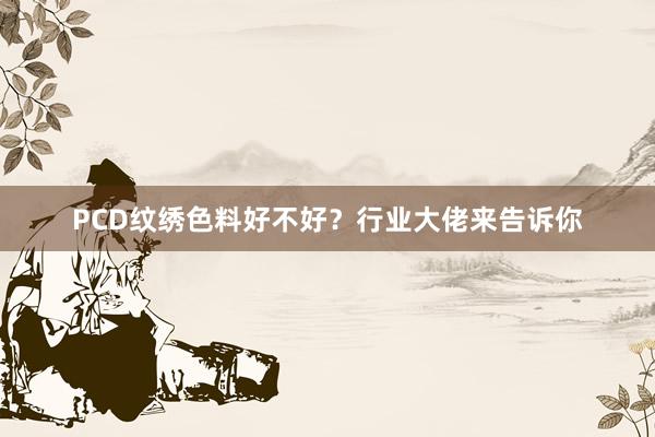 PCD纹绣色料好不好？行业大佬来告诉你